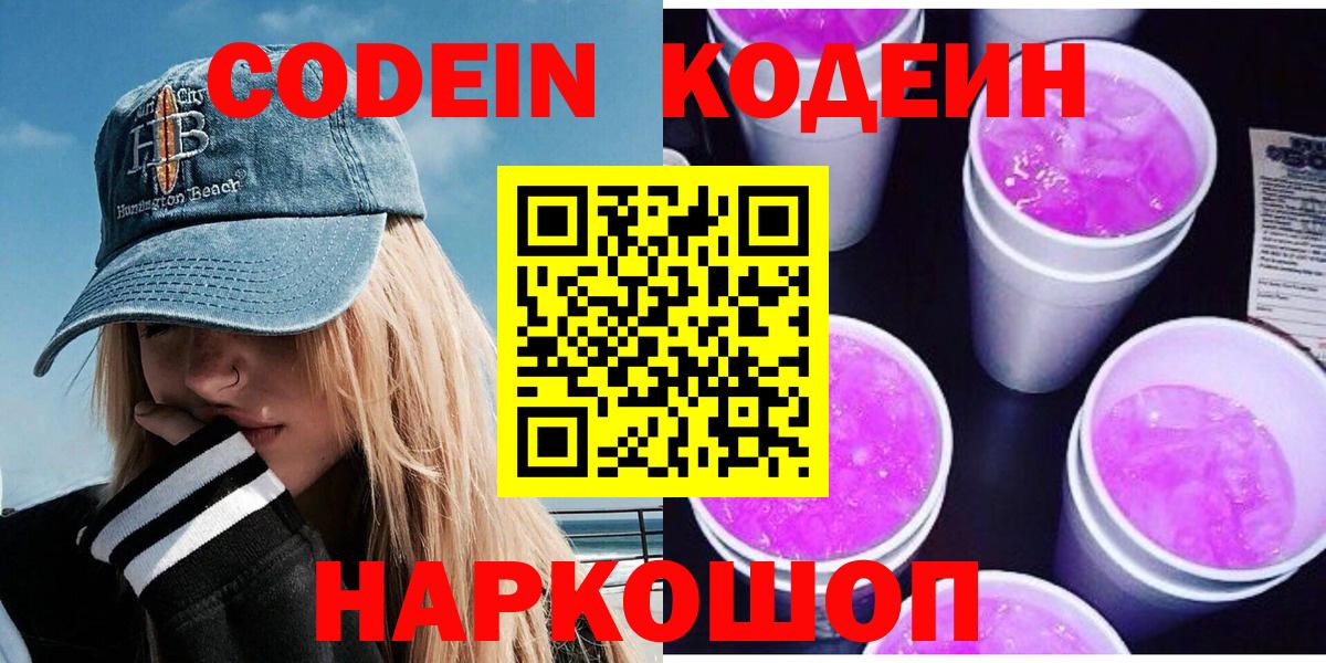 Кодеиновый сироп Lean Purple Drank Черногорск